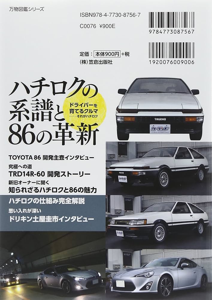 ハチロクの系譜と86の革新: ドライバーを育てるクルマ-それが